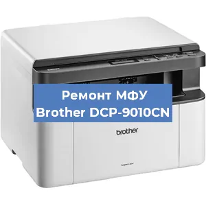 Замена лазера на МФУ Brother DCP-9010CN в Воронеже